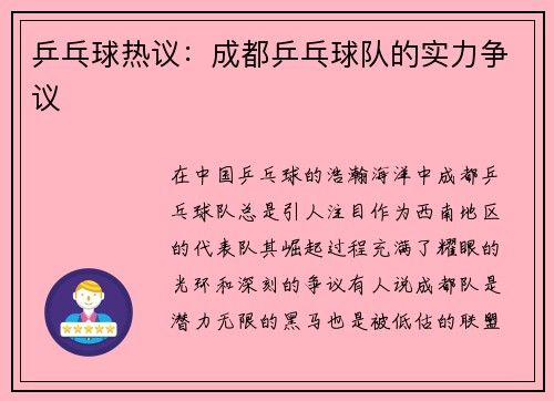 乒乓球热议：成都乒乓球队的实力争议
