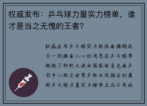 权威发布：乒乓球力量实力榜单，谁才是当之无愧的王者？