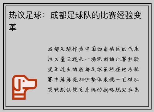 热议足球：成都足球队的比赛经验变革