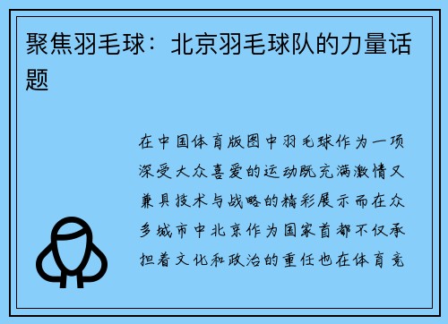 聚焦羽毛球：北京羽毛球队的力量话题