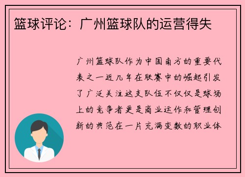 篮球评论：广州篮球队的运营得失