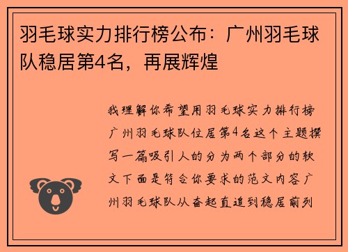 羽毛球实力排行榜公布：广州羽毛球队稳居第4名，再展辉煌