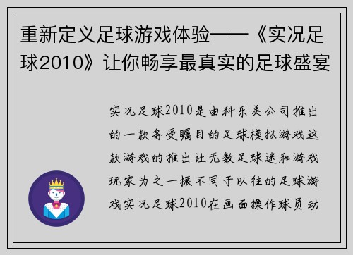 重新定义足球游戏体验——《实况足球2010》让你畅享最真实的足球盛宴