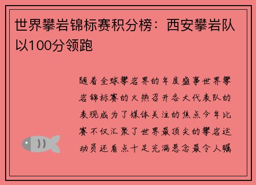 世界攀岩锦标赛积分榜：西安攀岩队以100分领跑