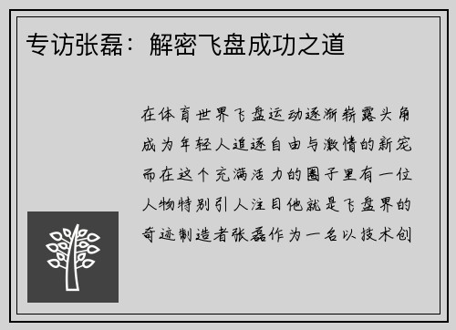 专访张磊：解密飞盘成功之道