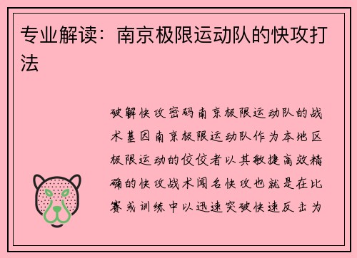 专业解读：南京极限运动队的快攻打法
