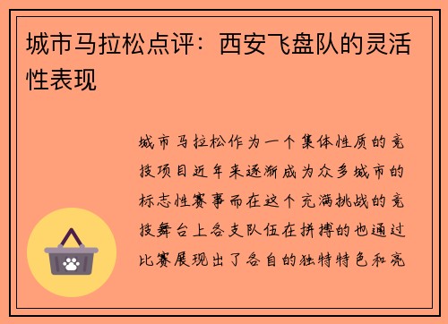 城市马拉松点评：西安飞盘队的灵活性表现