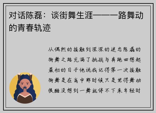 对话陈磊：谈街舞生涯——一路舞动的青春轨迹