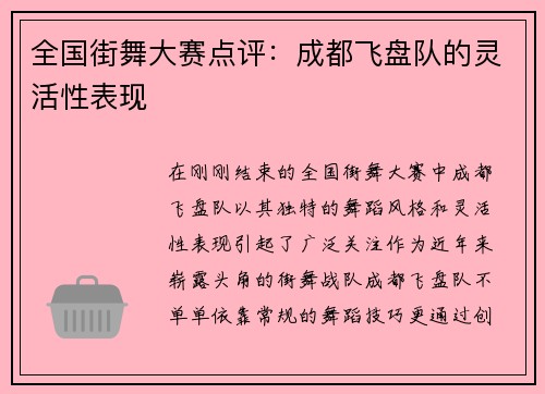全国街舞大赛点评：成都飞盘队的灵活性表现