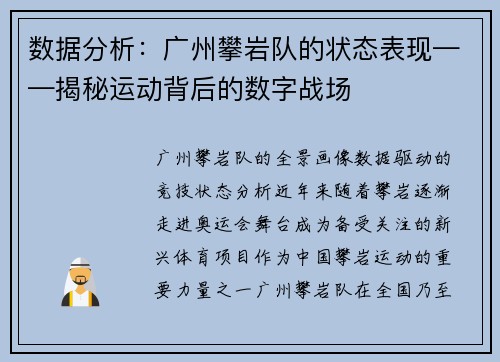 数据分析：广州攀岩队的状态表现——揭秘运动背后的数字战场