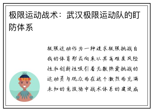 极限运动战术：武汉极限运动队的盯防体系