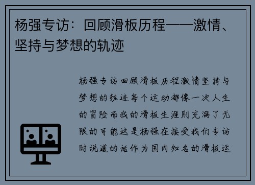 杨强专访：回顾滑板历程——激情、坚持与梦想的轨迹