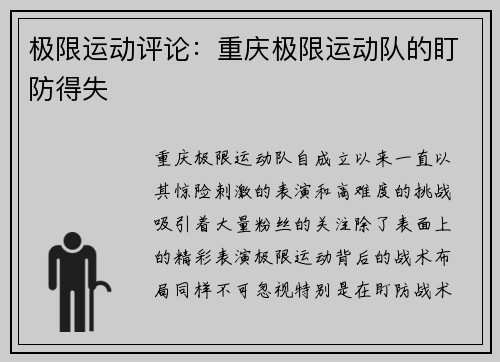 极限运动评论：重庆极限运动队的盯防得失