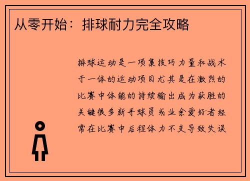 从零开始：排球耐力完全攻略