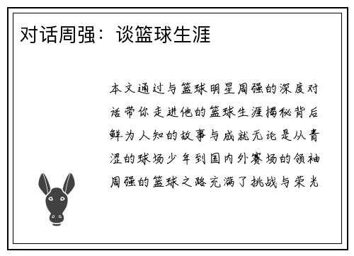 对话周强：谈篮球生涯