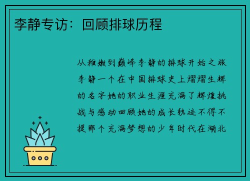 李静专访：回顾排球历程