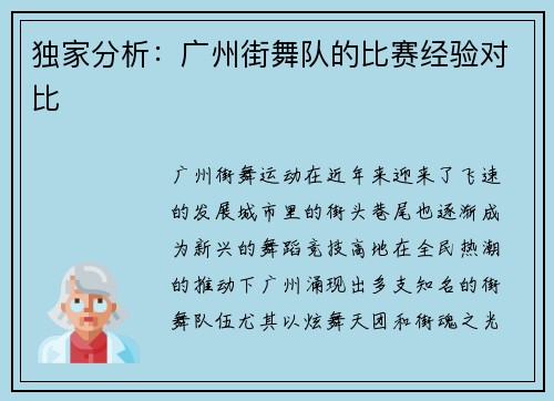 独家分析：广州街舞队的比赛经验对比
