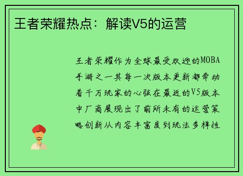 王者荣耀热点：解读V5的运营