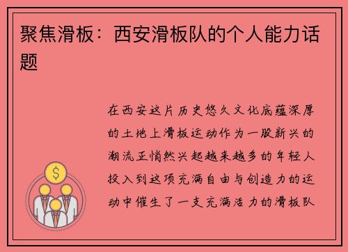 聚焦滑板：西安滑板队的个人能力话题
