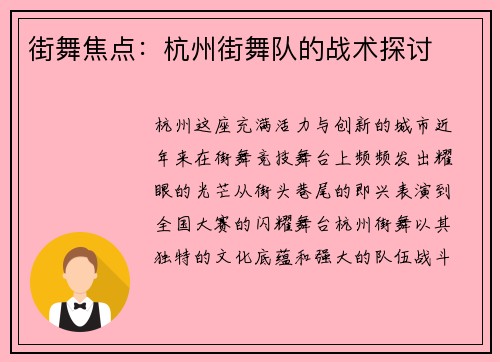 街舞焦点：杭州街舞队的战术探讨