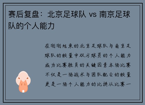 赛后复盘：北京足球队 vs 南京足球队的个人能力