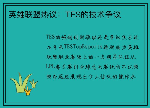 英雄联盟热议：TES的技术争议