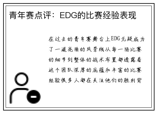 青年赛点评：EDG的比赛经验表现