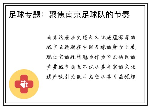 足球专题：聚焦南京足球队的节奏
