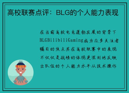 高校联赛点评：BLG的个人能力表现