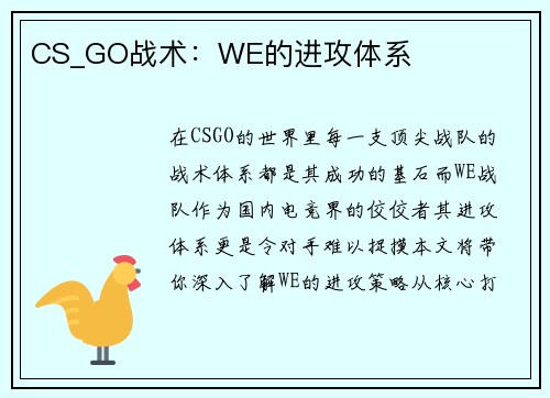 CS_GO战术：WE的进攻体系
