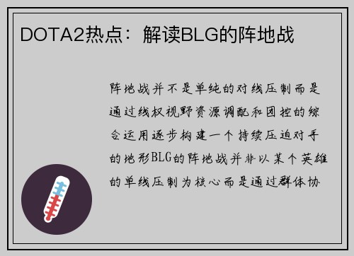 DOTA2热点：解读BLG的阵地战