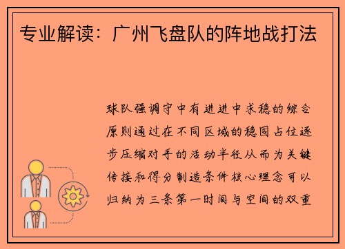 专业解读：广州飞盘队的阵地战打法