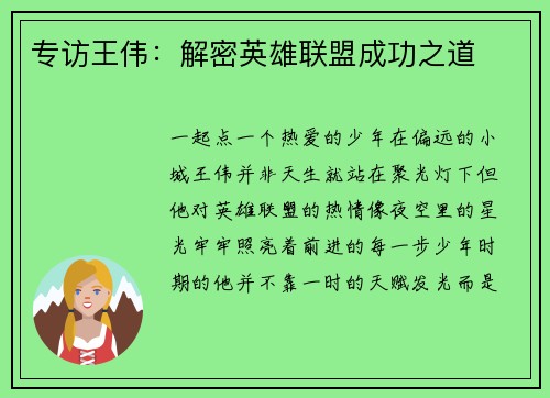 专访王伟：解密英雄联盟成功之道