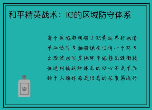 和平精英战术：IG的区域防守体系