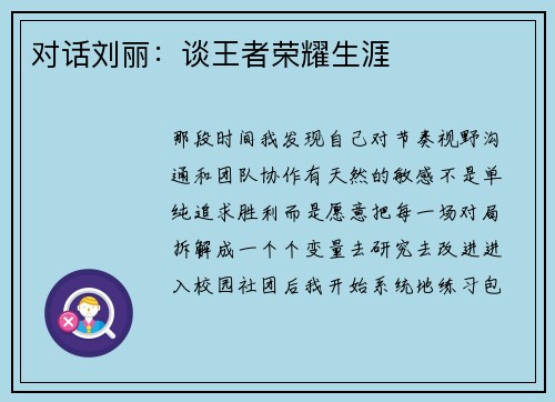 对话刘丽：谈王者荣耀生涯