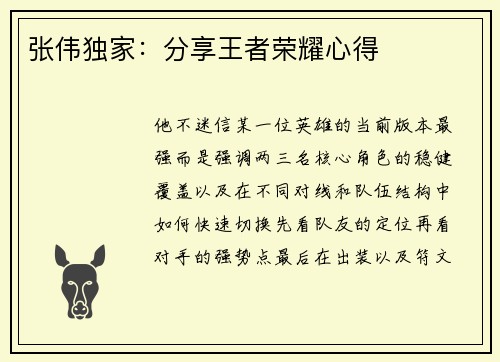 张伟独家：分享王者荣耀心得