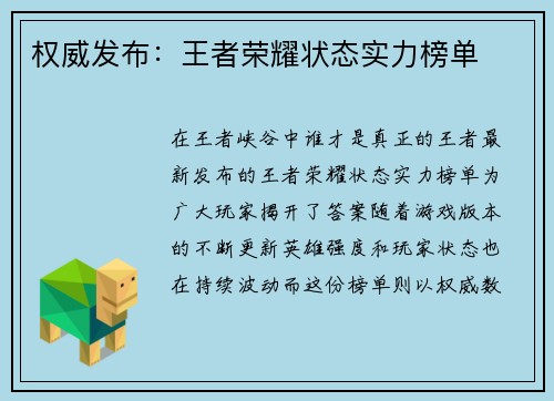权威发布：王者荣耀状态实力榜单