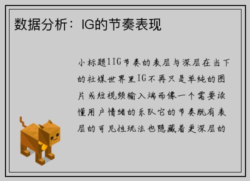 数据分析：IG的节奏表现