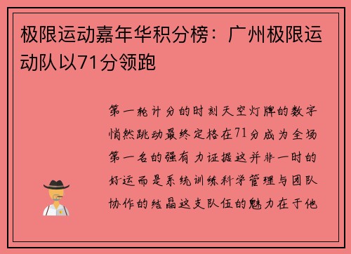 极限运动嘉年华积分榜：广州极限运动队以71分领跑