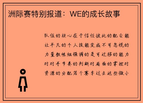 洲际赛特别报道：WE的成长故事