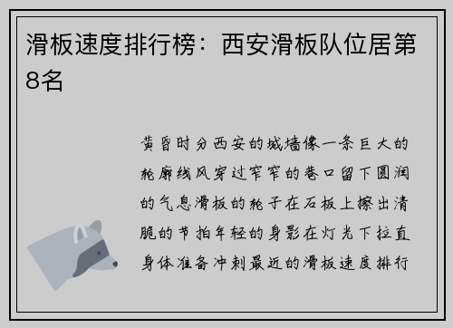 滑板速度排行榜：西安滑板队位居第8名