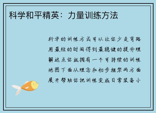 科学和平精英：力量训练方法