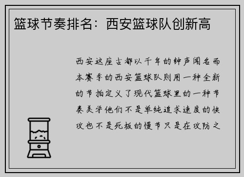篮球节奏排名：西安篮球队创新高
