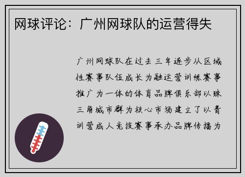 网球评论：广州网球队的运营得失