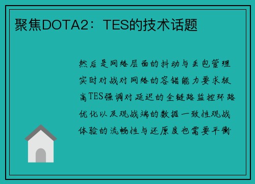 聚焦DOTA2：TES的技术话题