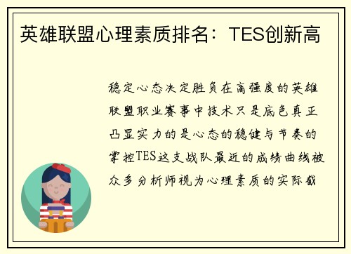 英雄联盟心理素质排名：TES创新高