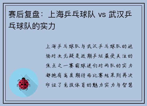 赛后复盘：上海乒乓球队 vs 武汉乒乓球队的实力