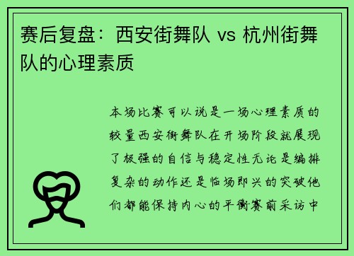 赛后复盘：西安街舞队 vs 杭州街舞队的心理素质
