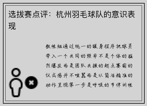 选拔赛点评：杭州羽毛球队的意识表现