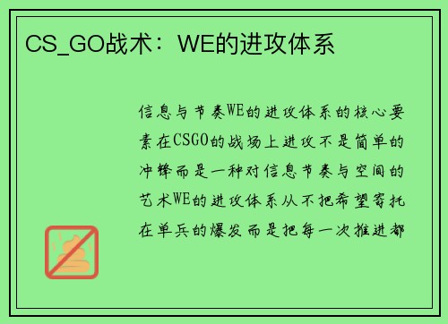 CS_GO战术：WE的进攻体系